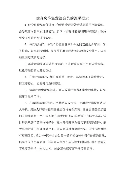 健身房降温发给会员的温馨提示