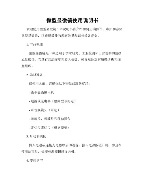 微型显微镜使用说明书