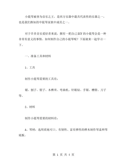 如何制作自己的小提琴？——科学四年级上册《7.让弦发出高低不同声音》教案