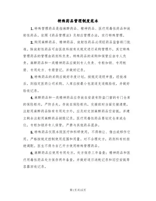 特殊药品管理制度范本(5篇)