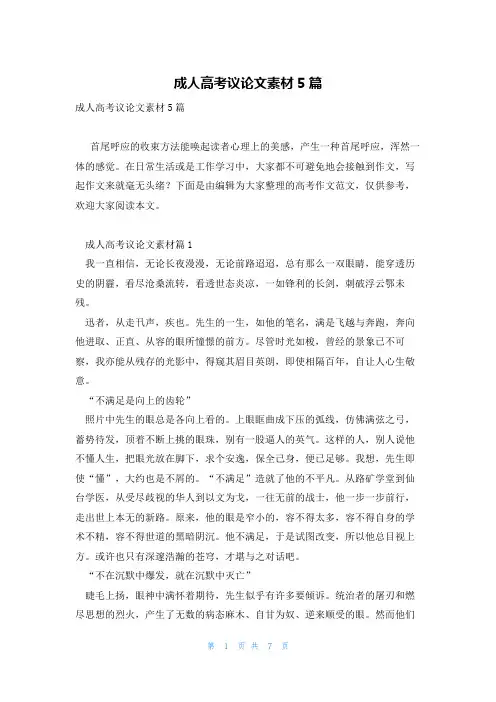 成人高考议论文素材5篇