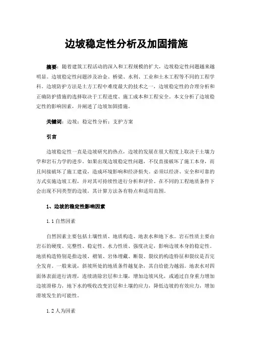 边坡稳定性分析及加固措施