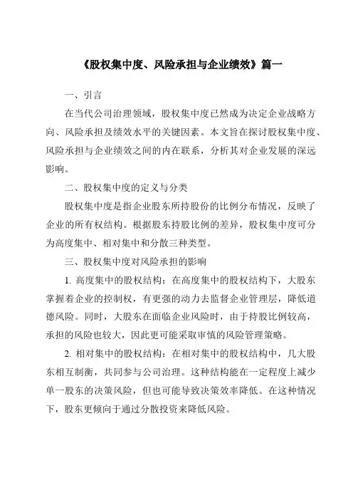 《2024年股权集中度、风险承担与企业绩效》范文