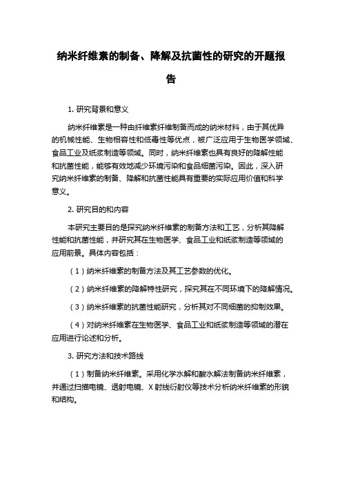 纳米纤维素的制备、降解及抗菌性的研究的开题报告