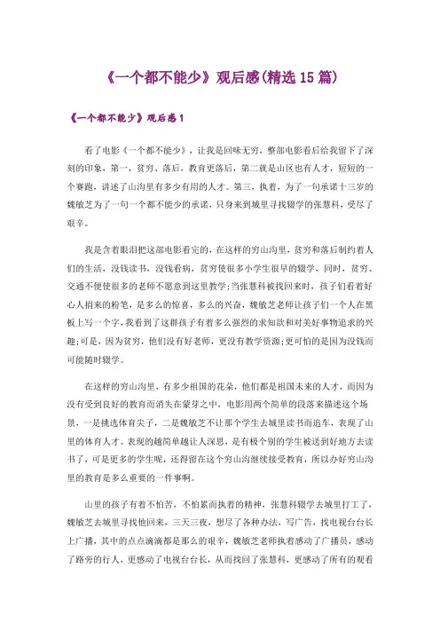 《一个都不能少》观后感(精选15篇)