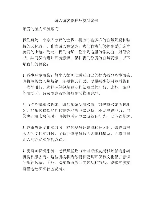 游人游客爱护环境倡议书