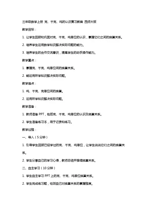 三年级数学上册 克、千克、吨的认识复习教案 西师大版