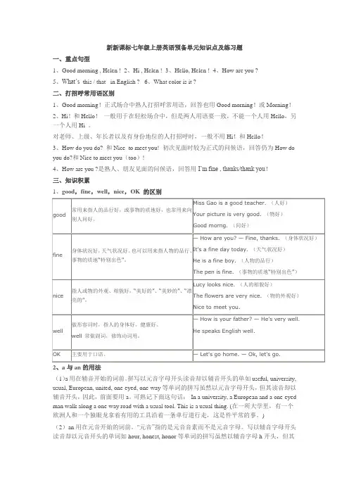 (完整版)新新课标七年级上册英语预备单元知识点及练习题