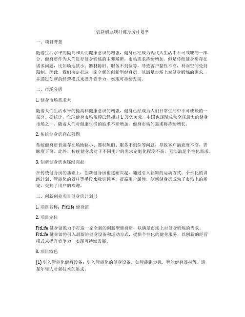 创新创业项目健身房计划书