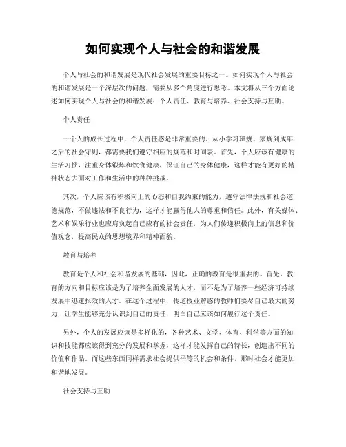 如何实现个人与社会的和谐发展
