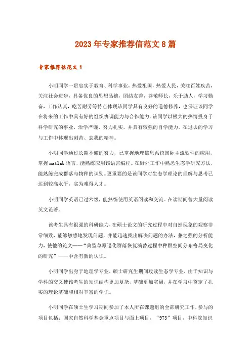 2023年专家推荐信范文8篇