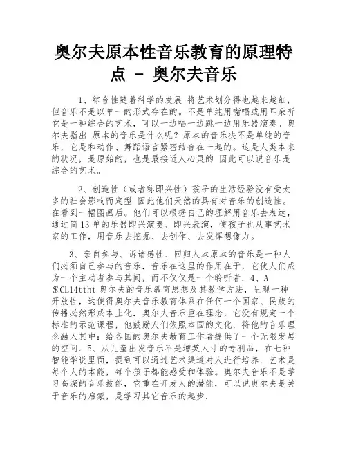 奥尔夫原本性音乐教育的原理特点 - 奥尔夫音乐