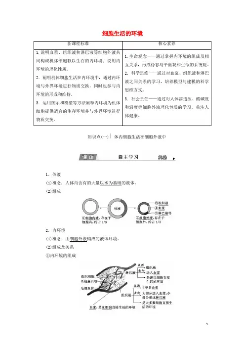 _新教材高中生物第1章人体的内环境与稳态第1节细胞生活的环境学案新人教版选择性必修