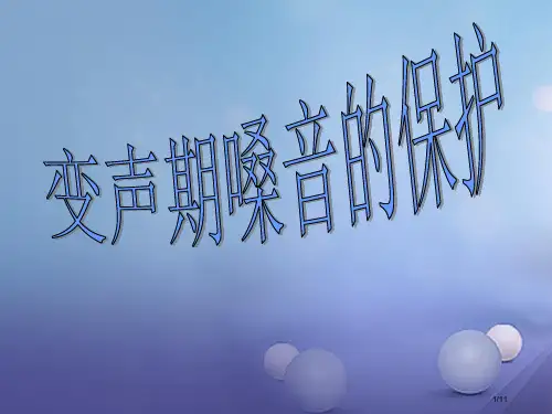 七年级音乐上册第一单元光荣少年变声期的嗓音保护全国公开课一等奖百校联赛微课赛课特等奖PPT课件