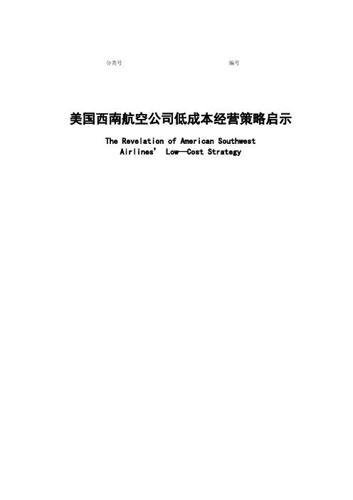 美国西南航空公司低成本经营策略启示