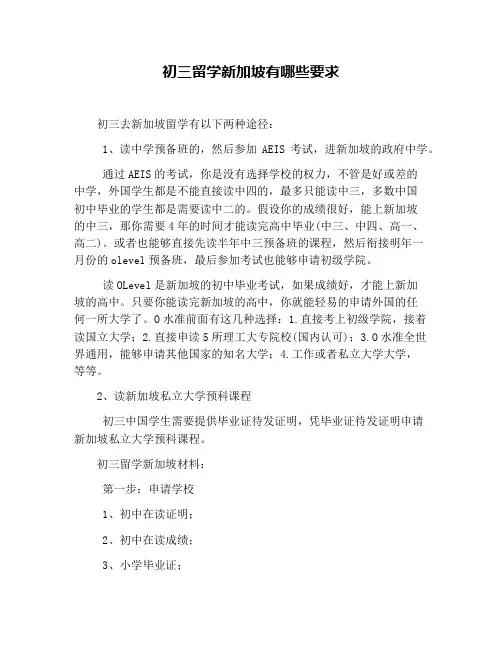 初三留学新加坡有哪些要求