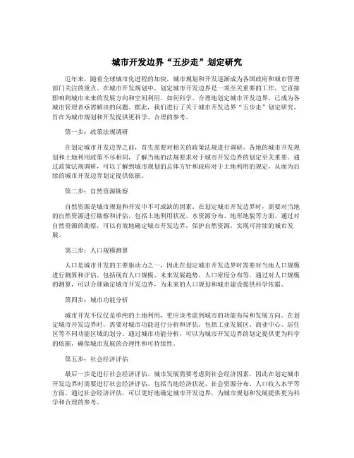 城市开发边界“五步走”划定研究
