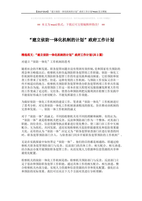 【2018-2019】“建立侦防一体化机制的计划”政府工作计划-word范文模板 (8页)