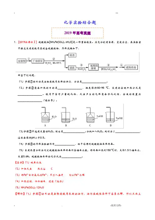 化学实验综合题--2019年高考真题和模拟题附答案
