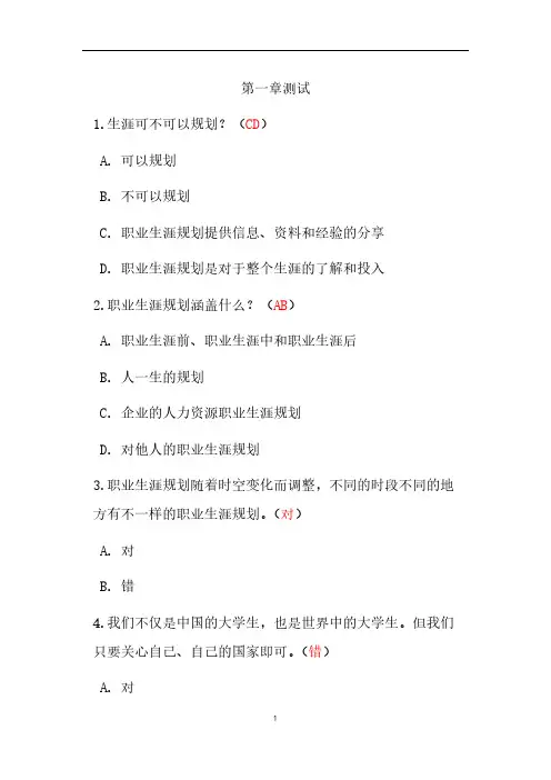 【免费下载】智慧树职业生涯规划 体验式学习答案