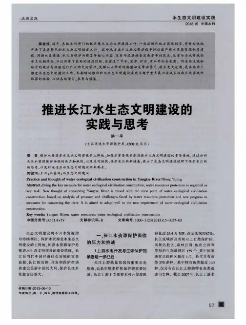 推进长江水生态文明建设的实践与思考