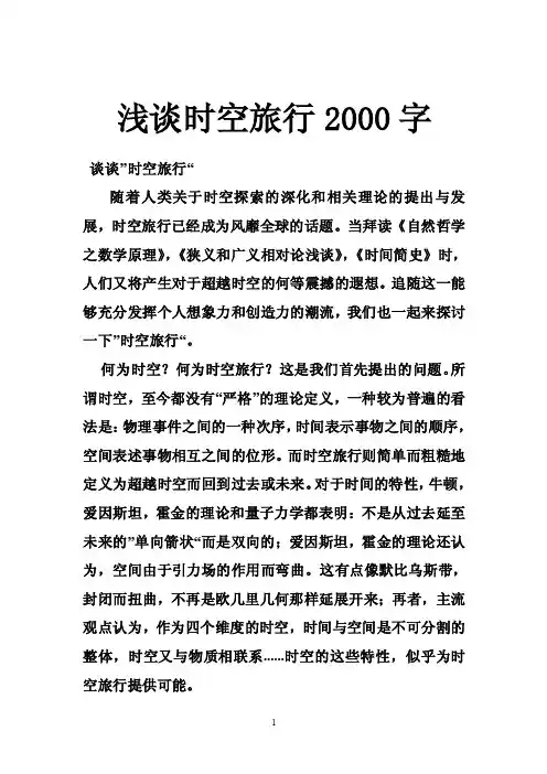 浅谈时空旅行2000字