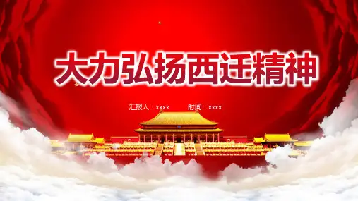 传承西迁精神演讲稿PPT