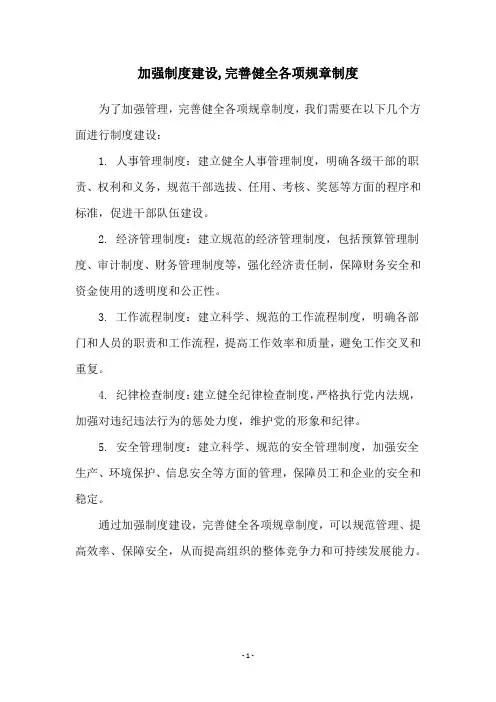 加强制度建设,完善健全各项规章制度
