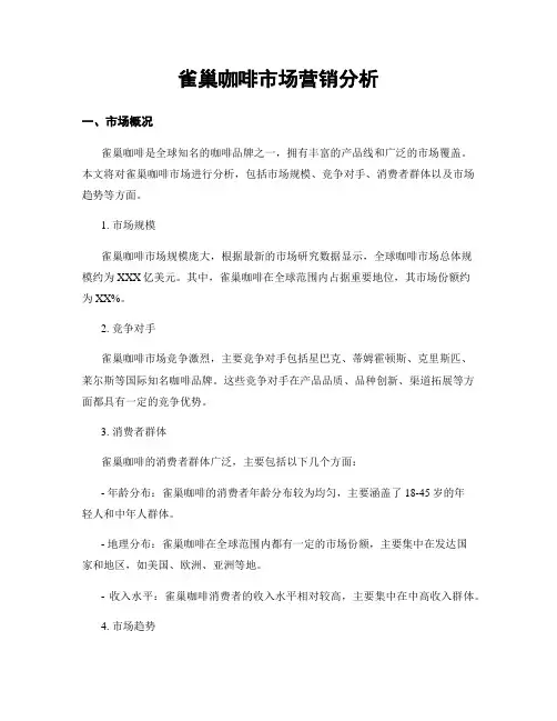 雀巢咖啡市场营销分析