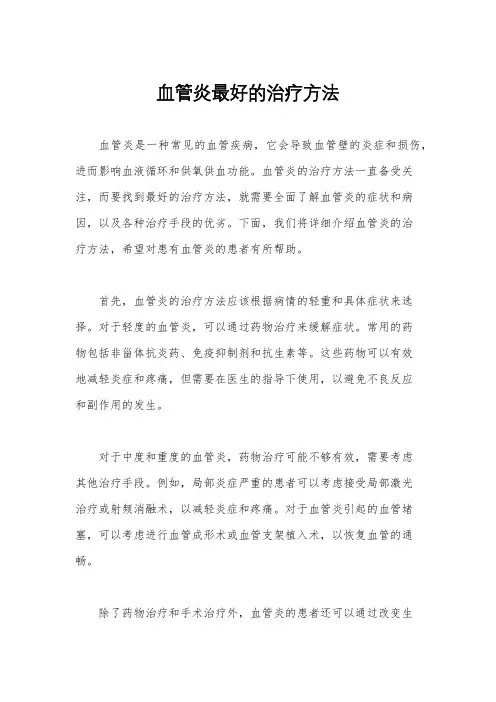 血管炎最好的治疗方法