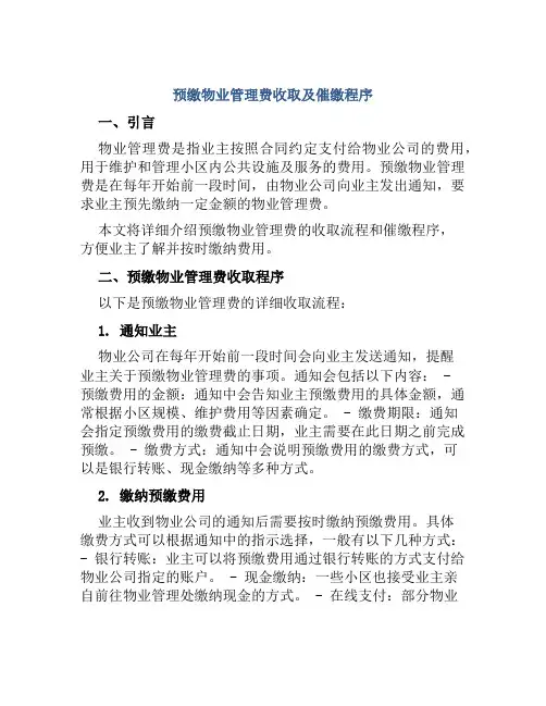 预缴物业管理费收取及催缴程序