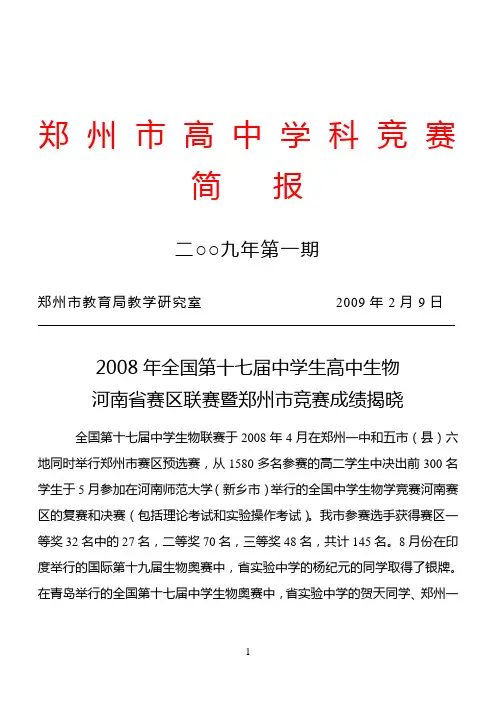 郑州市高中学科竞赛简报