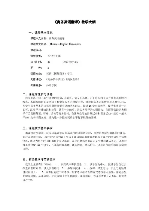 《商务英语翻译》教学大纲.