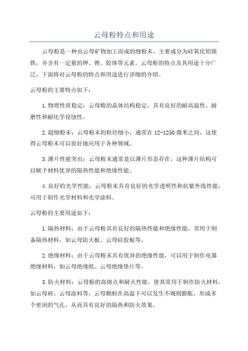 云母粉特点和用途