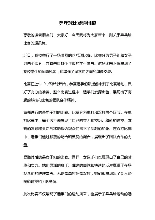 乒乓球比赛通讯稿
