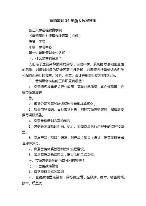 营销策划14年浙大远程答案