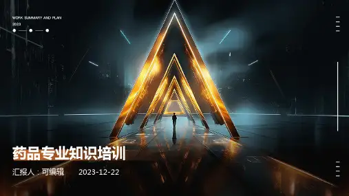 药品专业知识培训ppt课件