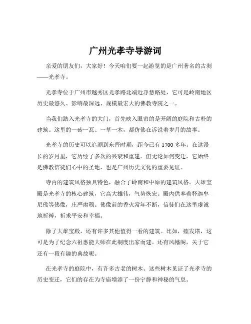 广州光孝寺导游词