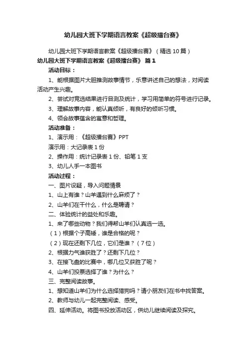 幼儿园大班下学期语言教案《超级擂台赛》