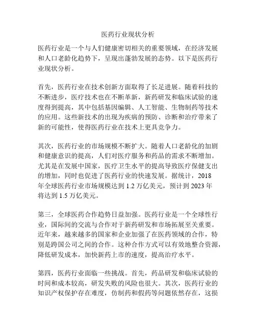 医药行业现状分析