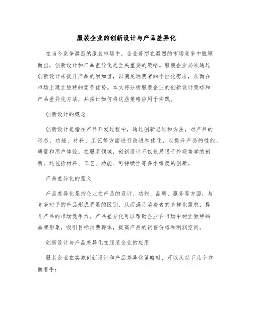 服装企业的创新设计与产品差异化
