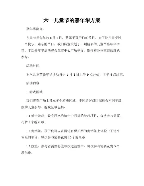 六一儿童节的嘉年华方案