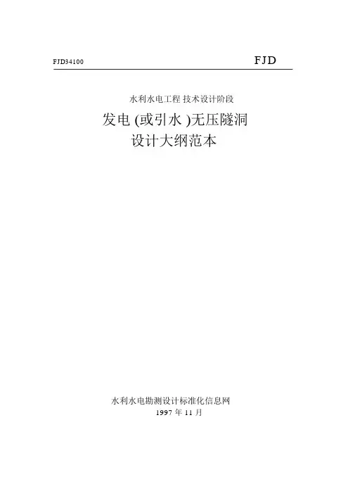 发电(或引水)无压隧洞设计大纲范本