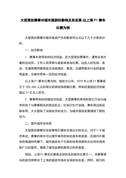 大型竞技赛事对城市旅游的影响及其发展-以上海F1赛车比赛为例