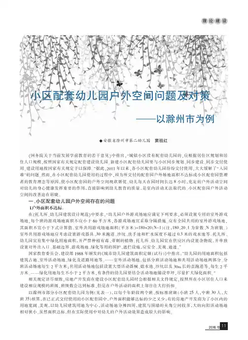 小区配套幼儿园户外空间问题及对策——以滁州市为例