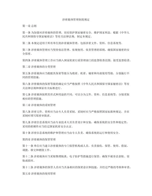 涉密载体管理制度规定