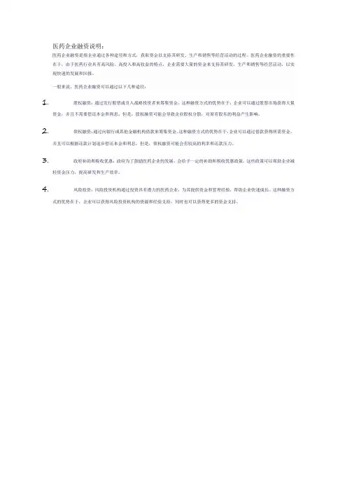 医药企业融资说明