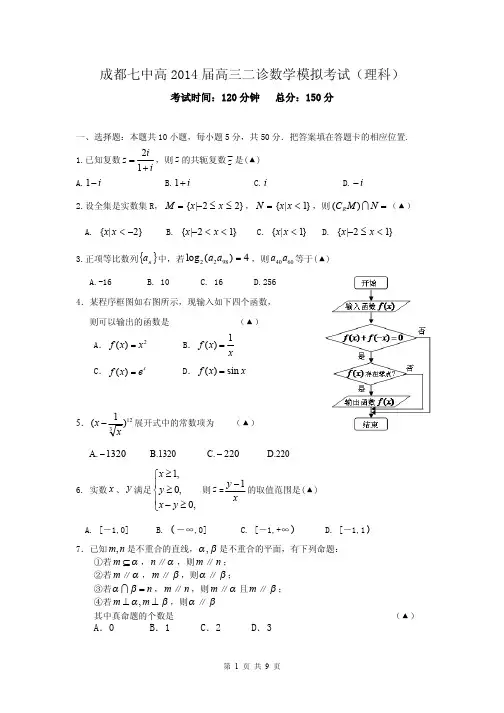 2014届四川省成都七中高三二诊模拟考试理科数学试题(含答案解析)