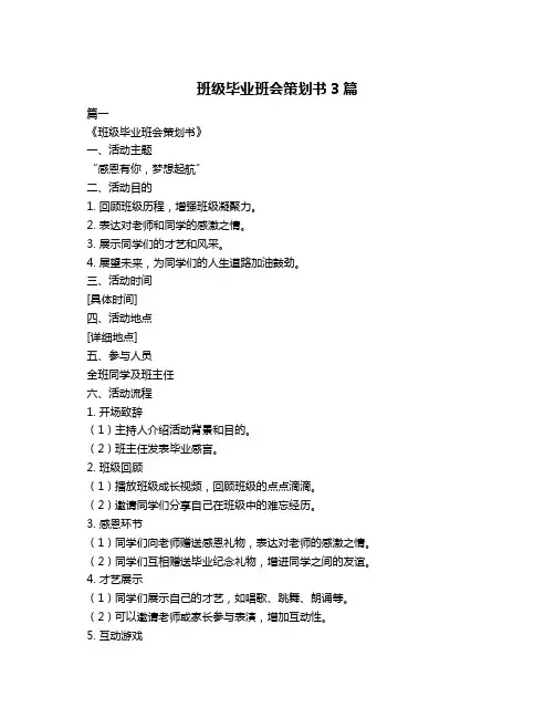 班级毕业班会策划书3篇