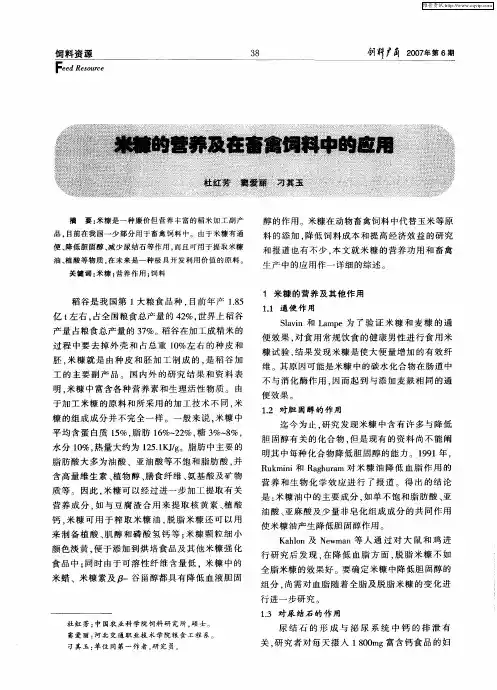米糠的营养及在畜禽饲料中的应用